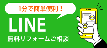 LINE 無料リフォーム相談