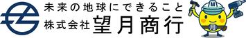 株式会社望月商行｜ 屋根工事・外壁工事・雨漏り工事（静岡市）