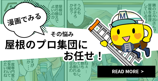 漫画でみる屋根工事